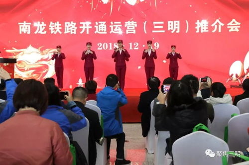 南龍鐵路開通在即 三明舉行推介會(huì)暨攝影攝像服務(wù)