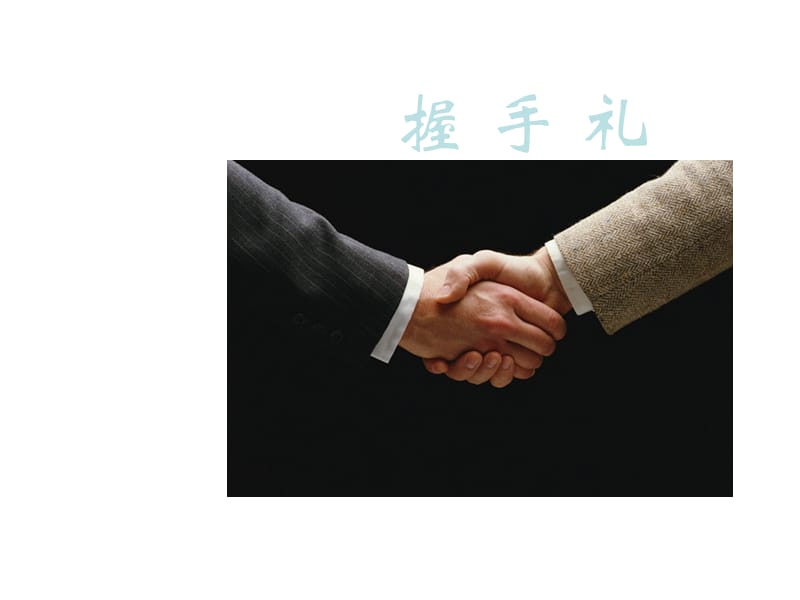 握手、鞠躬與攝影服務(wù)手勢禮儀 專業(yè)形象與服務(wù)細節(jié)