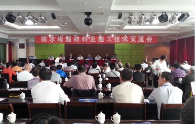 聚焦前沿，共筑未來——記公司防水堵漏材料及施工技術交流會