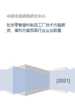 塑料制品批發零售工廠的全方位運營與發展方案探討