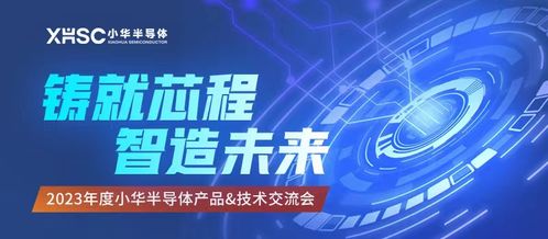 技術驅動，生態共贏 2023小華半導體年度交流圓滿謝幕