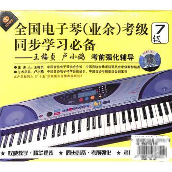 同步學(xué)習(xí)，高效備考 全國電子琴（業(yè)余）考級七級考前強(qiáng)化全攻略